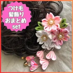 〇おまとめ★七五三 つまみ細工 髪飾り ピンク つけ毛シュシュ 黒栗ミックス