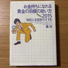 お金持ちになれる黄金の羽根の拾い方 2015 知的人生設計のすすめ 橘玲