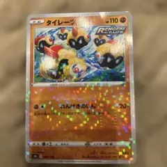 ポケモンカード タイレーツ HP110