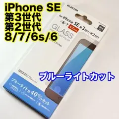 エレコム iPhoneSE第3世代 第2世代ガラスフィルムBLカット687
