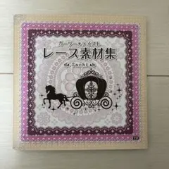 【中古】ガーリー・テイストレース素材集