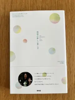 地球の新しい楽しみ方