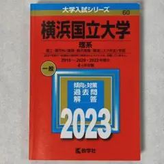 2026年最新】横浜国立大学赤本の人気アイテム - メルカリ