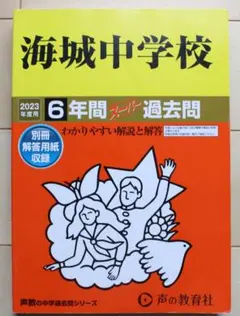 2026年最新】海城 過去問の人気アイテム - メルカリ