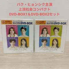 (박현식) 하이 소사이어티 컴팩트 DVD-BOX1 & DVD-BOX2 세트