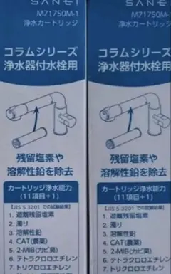 SANEI 浄水器カートリッジ M71750M-1ニ個セットのサムネイル