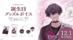 【匿名配送】佐伯イッテツ 誕生日グッズフルセット