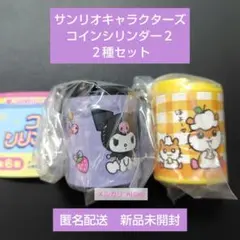 サンリオキャラクターズ コインシリンダー２ ◆ ２種セット 即購入可
