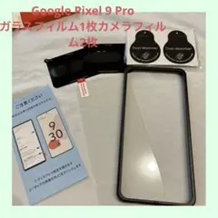 ★Google Pixel 9 Pro ガラスフィルム1枚カメラフィルム2枚