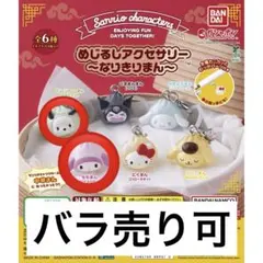 サンリオ　めじるしアクセサリー　なりきりまん　ポチャッコ、マイメロ
