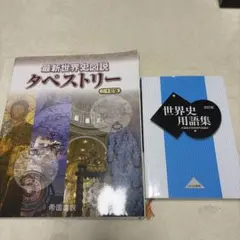 最新世界史図説タペストリー 世界史用語集 2冊セット