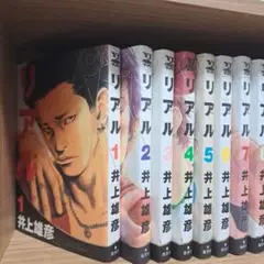 リアル 1～15巻