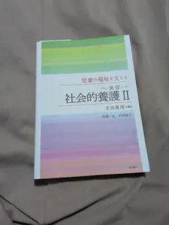 児童の福祉を支える〈演習〉社会的養護2
