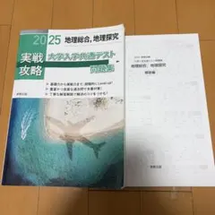 実戦攻略地理総合,地理探究大学入学共通テスト問題集. 2025
