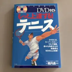 もっと上達する! テニス DVD付き