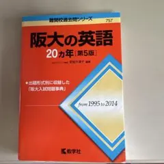 【微美品】阪大の英語20カ年 第5版