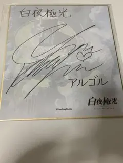 2025年最新】声優直筆サイン色紙の人気アイテム - メルカリ