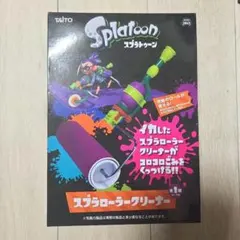 スプラトゥーン スプラローラー クリーナー