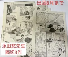 永田愁先生　読切3作品まとめ