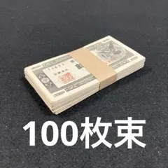 旧紙幣 二宮1円 日本銀行券A号1円 大量 未使用 本物 ピン札100枚束K99