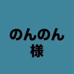 薔薇生花 のんのん様専用