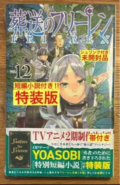 【特装版／特別短編小説付き‼︎】葬送のフリーレン 12巻【新品】帯付き【未開封品】