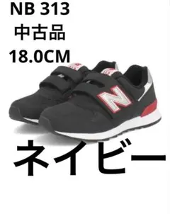 ニューバランス キッズ スニーカー マジックテープ 313 ネイビー 18.0