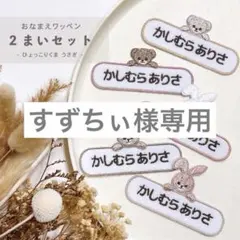 すずちぃ様専用