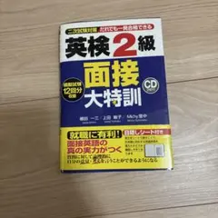 英検2級 面接 大特訓 CD付