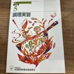 新調理師養成講座 全6巻セット 新調理師養成教育全書1〜6 等