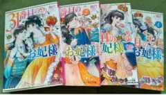 『31番目のお妃様 / 山下 ナナオ ・桃巴 』 1〜4巻✩KADOKAWA