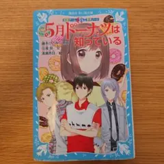 5月ドーナツは知っている　講談社　青い鳥文庫