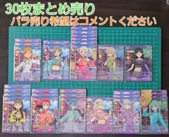 【ラブカ】Liella! レアカード 30枚まとめ売り