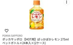 ぽっかぽかレモン　はちみつ仕立て　275ml×24本　ペットボトルのサムネイル