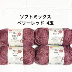 ダイソー毛糸＊ソフトミックス ベリーレッド 4玉セット
