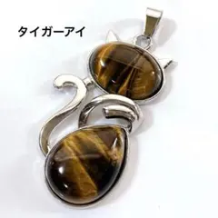 h74/パーツ◇タイガーアイ ネコちゃん ペンダントトップ チャーム 1個
