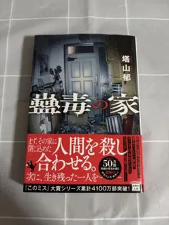 【蠱毒の家】塔山郁 文庫本 宝島社文庫 このミステリーがすごい大賞 ミステリー