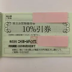 ニトリ　株主優待券　２枚セット