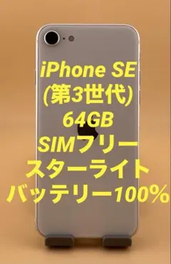 iPhone SE (第3世代) 64GB SIMフリー　バッテリー新品100％