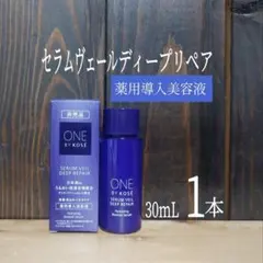 ★ONE BY KOSE★セラムヴェールディープリペア 1本★ワンバイコーセー★