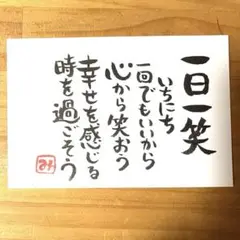 筆文字アート❤️書道作品 一笑 幸せと笑顔