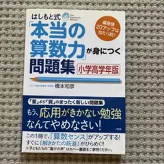 はしもと式「本当の算数力」が身につく問題集 小学高学年版
