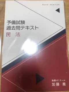 2025年最新】加藤ゼミナール 過去問の人気アイテム - メルカリ