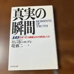 真実の瞬間 : SASのサービス戦略はなぜ成功したか