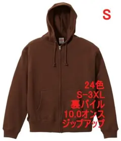 パーカー ジップアップ 10オンス 裏パイル 綿 無地 定番 S ブラウン