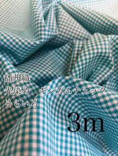 3m 播州織　BA0403-1 先染め　ギンガムチェック　そらいろ　生地
