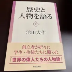 歴史と人物を語る(上)