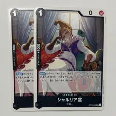 ワンピースカード　シャルリア宮 UC OP13-08 2枚