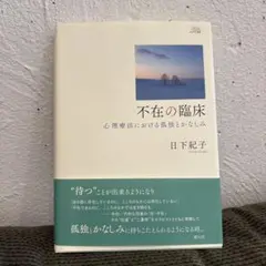 不在の臨床 心理療法における孤独とかなしみ