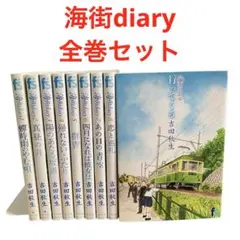 2026年最新】海街diary コミック 1-8巻セットの人気アイテム - メルカリ